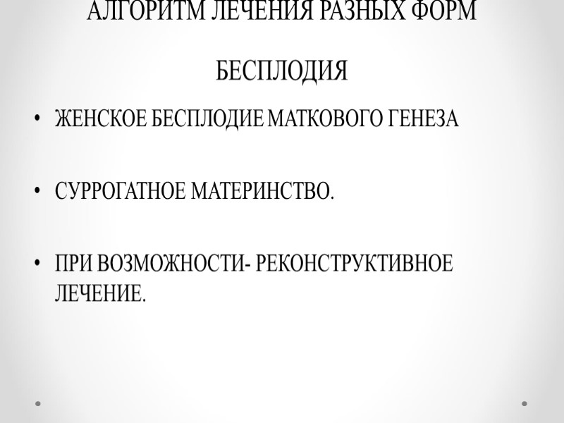 АЛГОРИТМ ЛЕЧЕНИЯ РАЗНЫХ ФОРМ БЕСПЛОДИЯ ЖЕНСКОЕ БЕСПЛОДИЕ МАТКОВОГО ГЕНЕЗА  СУРРОГАТНОЕ МАТЕРИНСТВО.  ПРИ